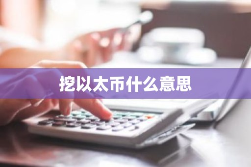 挖以太币什么意思