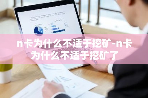 n卡为什么不适于挖矿-n卡为什么不适于挖矿了