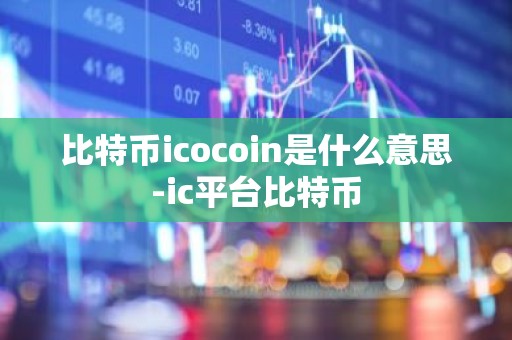 比特币icocoin是什么意思-ic平台比特币
