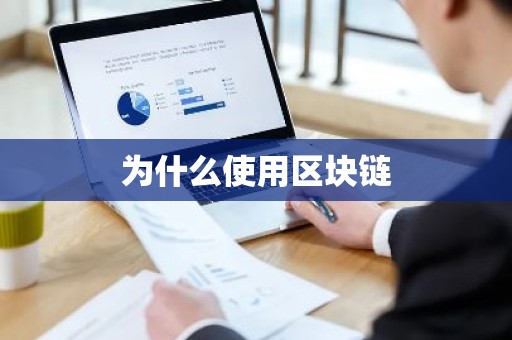 为什么使用区块链