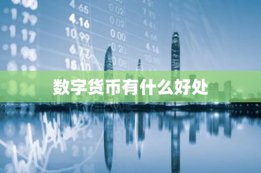 数字货币有什么好处