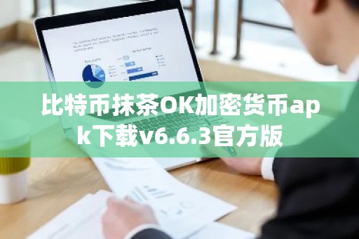 比特币抹茶OK加密货币apk下载v6.6.3官方版