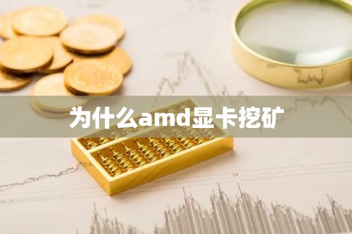 为什么amd显卡挖矿