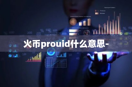 火币prouid什么意思-