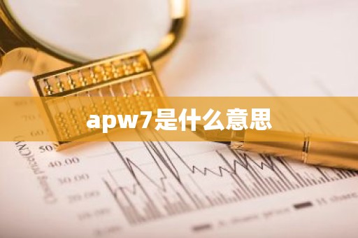 apw7是什么意思
