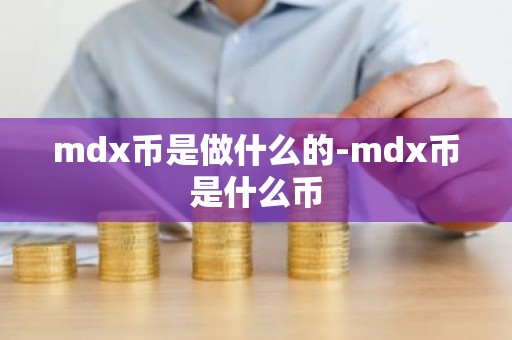 mdx币是做什么的-mdx币是什么币