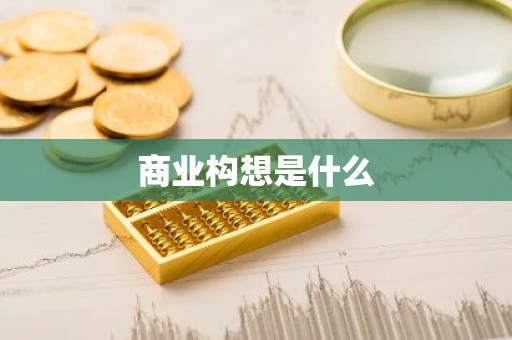 商业构想是什么
