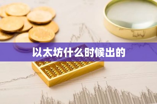 以太坊什么时候出的