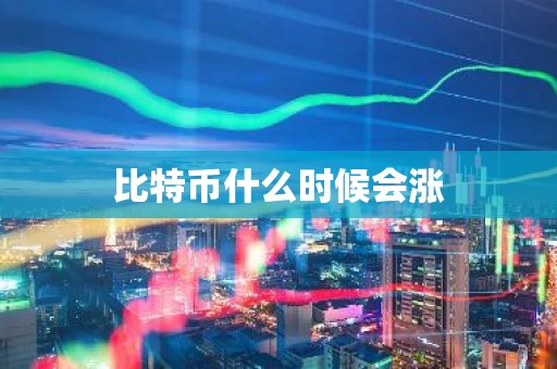 比特币什么时候会涨