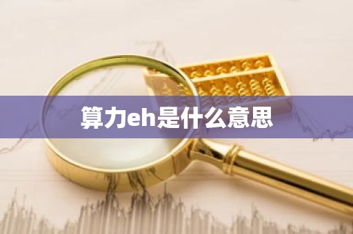算力eh是什么意思