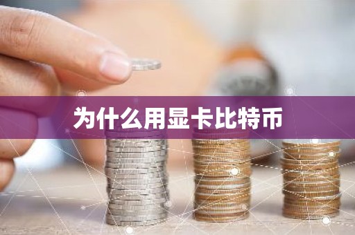 为什么用显卡比特币