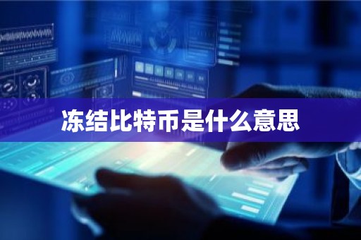 冻结比特币是什么意思