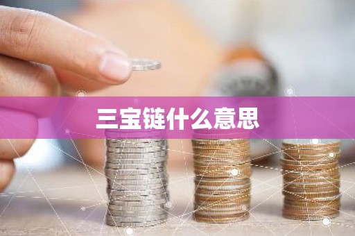 三宝链什么意思