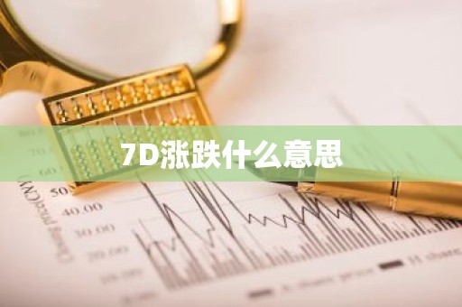 7D涨跌什么意思
