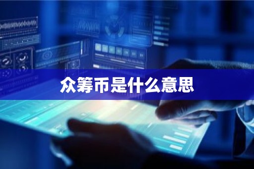 众筹币是什么意思