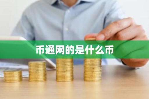 币通网的是什么币