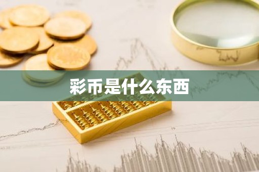 彩币是什么东西