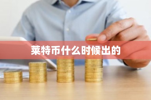 莱特币什么时候出的