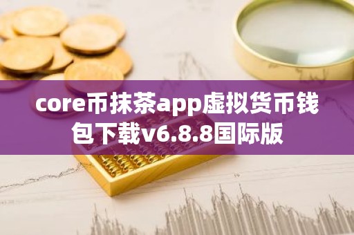core币抹茶app虚拟货币钱包下载v6.8.8国际版