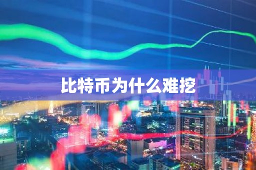 比特币为什么难挖