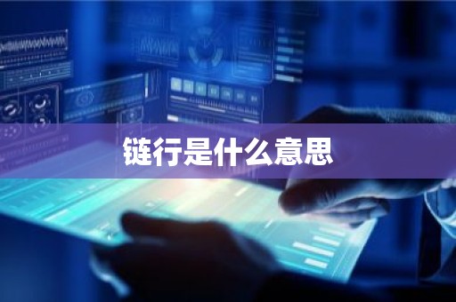 链行是什么意思