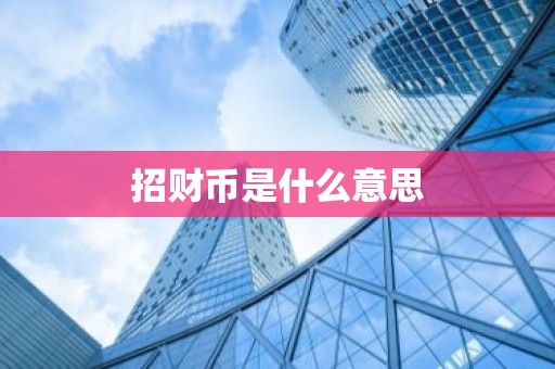 招财币是什么意思