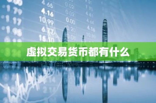 虚拟交易货币都有什么