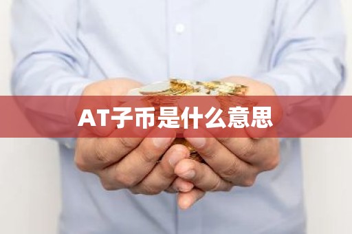 AT子币是什么意思
