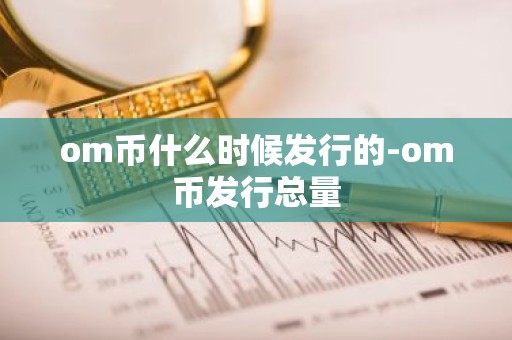 om币什么时候发行的-om币发行总量