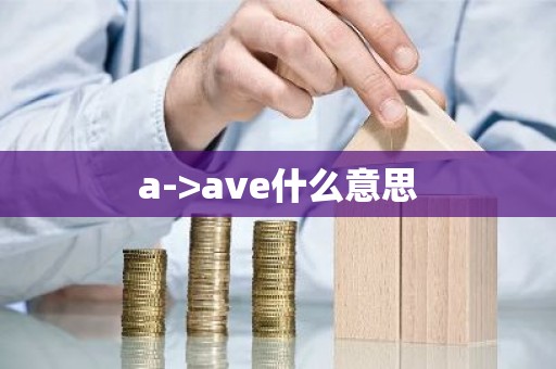 a->ave什么意思
