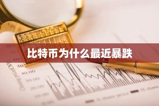 比特币为什么最近暴跌