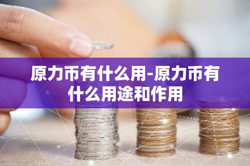原力币有什么用-原力币有什么用途和作用
