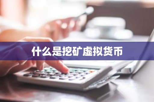 什么是挖矿虚拟货币
