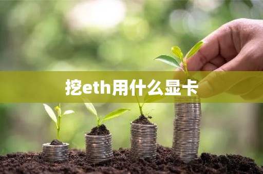 挖eth用什么显卡