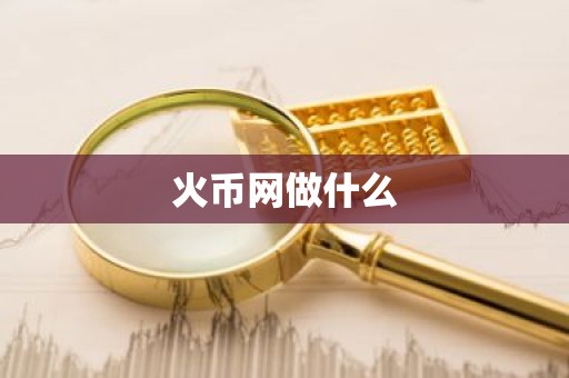 火币网做什么