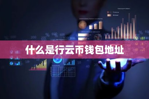 什么是行云币钱包地址