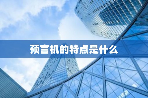 预言机的特点是什么