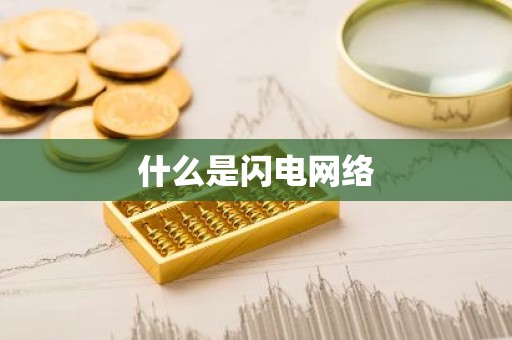 什么是闪电网络