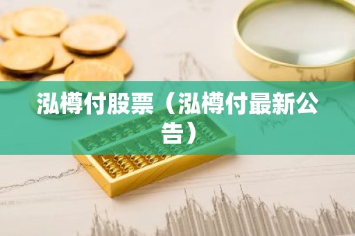 泓樽付股票（泓樽付最新公告）