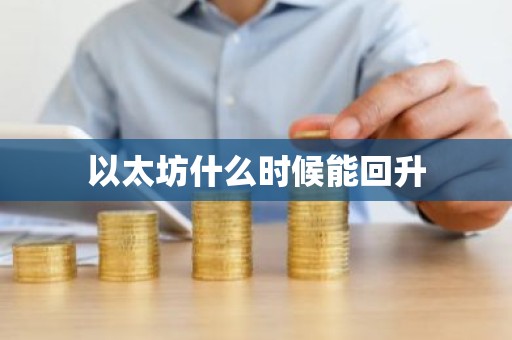 以太坊什么时候能回升
