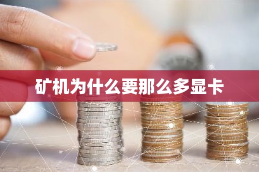 矿机为什么要那么多显卡