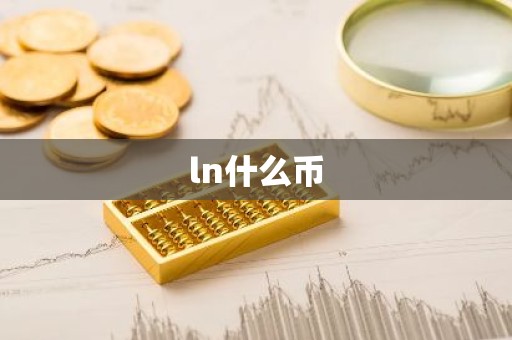 ln什么币