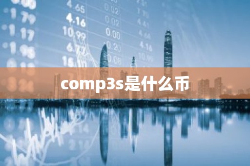 comp3s是什么币