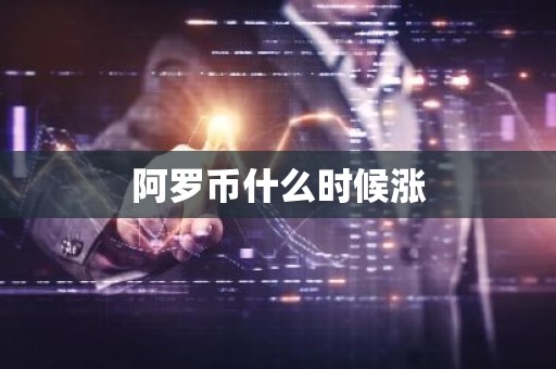 阿罗币什么时候涨