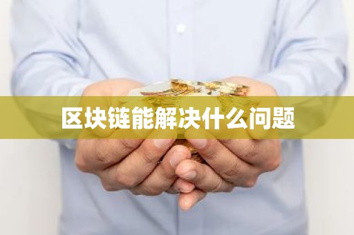 区块链能解决什么问题