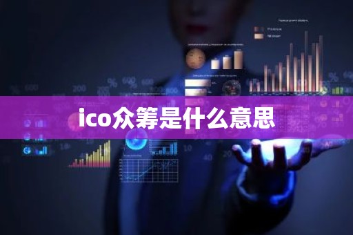ico众筹是什么意思