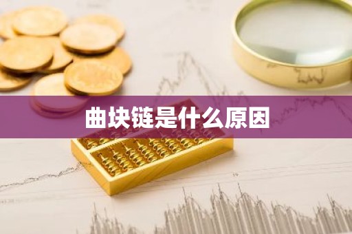 曲块链是什么原因