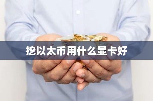 挖以太币用什么显卡好