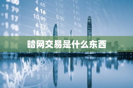 暗网交易是什么东西