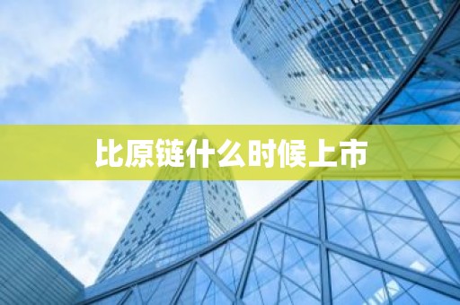 比原链什么时候上市